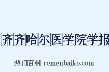 齐齐哈尔医学院学报是什么意思的图片